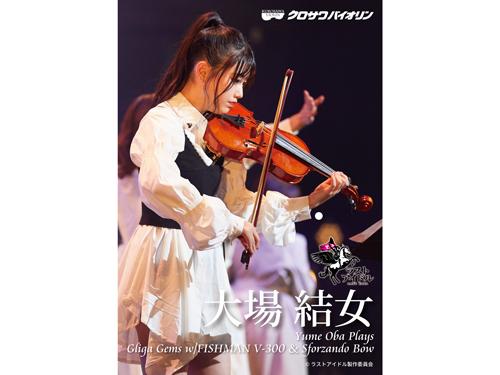 バイオリンを演奏するラストアイドルのメンバー大場結女＝黒澤楽器店